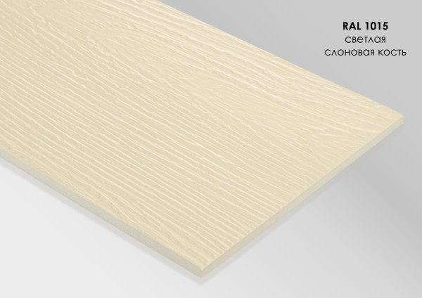 Фиброцементный сайдинг Fibra Plank Светлая слоновая кость / RAL 1015 купить в Иркутске