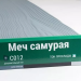 Сайдинг Мирко 7,5 под дерево С012 купить в Иркутске